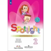 Английский язык. Рабочая тетрадь. 2 класс