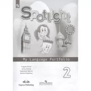 Английский язык. Языковой портфель. 2 класс