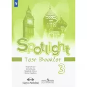 Английский язык. Контрольные задания. 3 класс