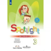 Английский язык. Рабочая тетрадь. 3 класс