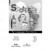 Английский язык. Языковой портфель. 3 класс