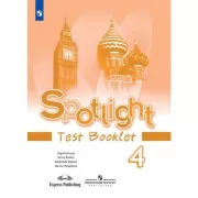 Английский язык. Контрольные задания. 4 класс