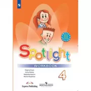 Английский язык. Рабочая тетрадь. 4 класс