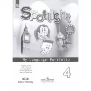 Английский язык. Языковой портфель. 4 класс