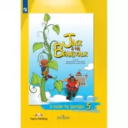 Джек и бобовое зернышко