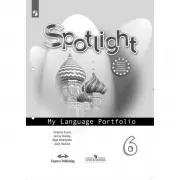 Английский язык. Языковой портфель. 6 класс