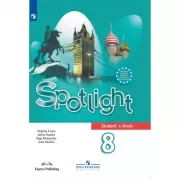 Английский язык. 8 класс