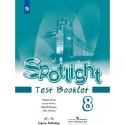 Английский язык. Контрольные задания. 8 класс