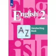 Английский язык. Прописи. 2 класс