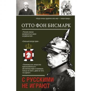 С русскими не играют