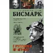 С русскими не играют