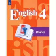 Английский язык. Книга для чтения. 4 класс