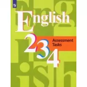 Английский язык. Контрольные задания. 2-4 класс