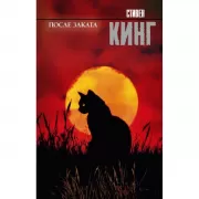 После заката