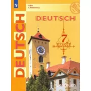 Немецкий язык. 7 класс