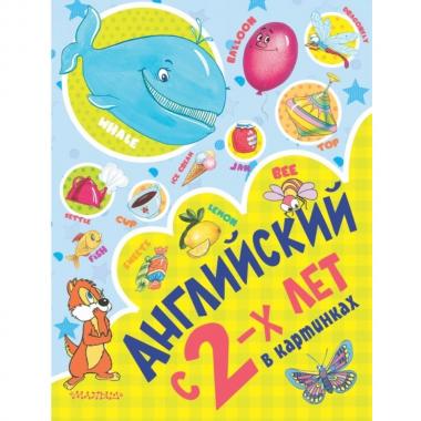 Английский с 2 лет в картинках