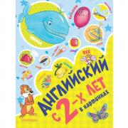 Английский с 2 лет в картинках