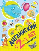 Английский с 2 лет в картинках