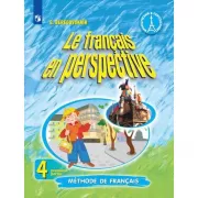 Французский язык. 4 класс. Часть 1