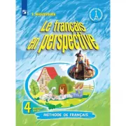 Французский язык. 4 класс. Часть 2