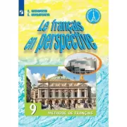 Французский язык. 9 класс