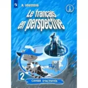 Французский язык. Рабочая тетрадь. 2 класс