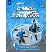 Французский язык. Рабочая тетрадь. 4 класс