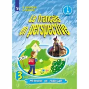 Французский язык. 3 класс. Часть 1