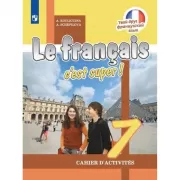 Французский язык. Рабочая тетрадь. 7 класс