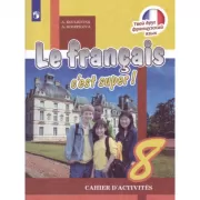 Французский язык. Рабочая тетрадь. 8 класс