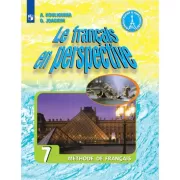 Французский язык. 7 класс