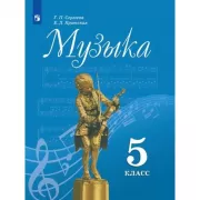 Музыка. 5 класс