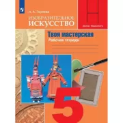 Изобразительное искусство. Твоя мастерская. Рабочая тетрадь. 5 класс