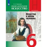 Изобразительное искусство. Искусство в жизни человека. 6 класс