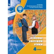 Основы религиозных культур и светской этики. Основы светской этики. 4 класс