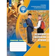 Основы светской этики. Рабочая тетрадь. 4 класс