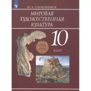 Мировая художественная культура. 10 класс