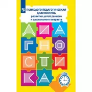 Психолого-педагогическая диагностика развития детей раннего и дошкольного возраста. Наглядный материал для обследования детей