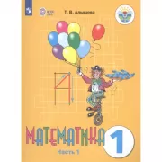 Математика. 1 класс. Часть 1 (для обучающихся с интеллектуальными нарушениями)