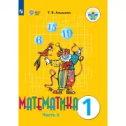 Математика. 1 класс. Часть 2 (для обучающихся с интеллектуальными нарушениями)
