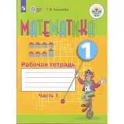 Математика. Рабочая тетрадь. 1 класс. Часть 1 (для обучающихся с интеллектуальными нарушениями)