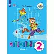 Математика. 2 класс. Часть 1 (для обучающихся с интеллектуальными нарушениями) (продажа комплектом)