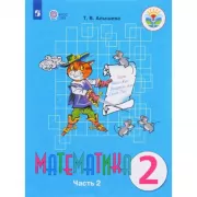 Математика. 2 класс. Часть 2 (для обучающихся с интеллектуальными нарушениями) (продажа комплектом)