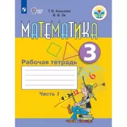 Математика. Рабочая тетрадь. 3 класс. Часть 1 (для обучающихся с интеллектуальными нарушениями)