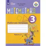 Математика. Рабочая тетрадь. 3 класс. Часть 2 (для обучающихся с интеллектуальными нарушениями)