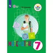 Математика. 7 класс (для обучающихся с интеллектуальными нарушениями)