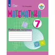 Математика. Рабочая тетрадь. 7 класс (для обучающихся с интеллектуальными нарушениями)