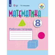 Математика. Рабочая тетрадь. 8 класс (для обучающихся с интеллектуальными нарушениями)