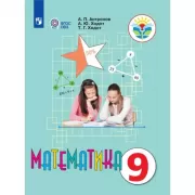 Математика. 9 класс (для обучающихся с интеллектуальными нарушениями)