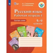 Русский язык. Рабочая тетрадь 1. Состав слова (для обучающихся с интеллектуальными нарушениями)